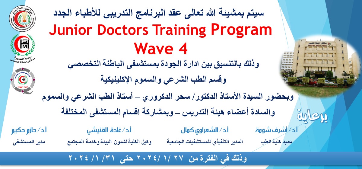 البرنامج التدريبي للأطباء الجدد