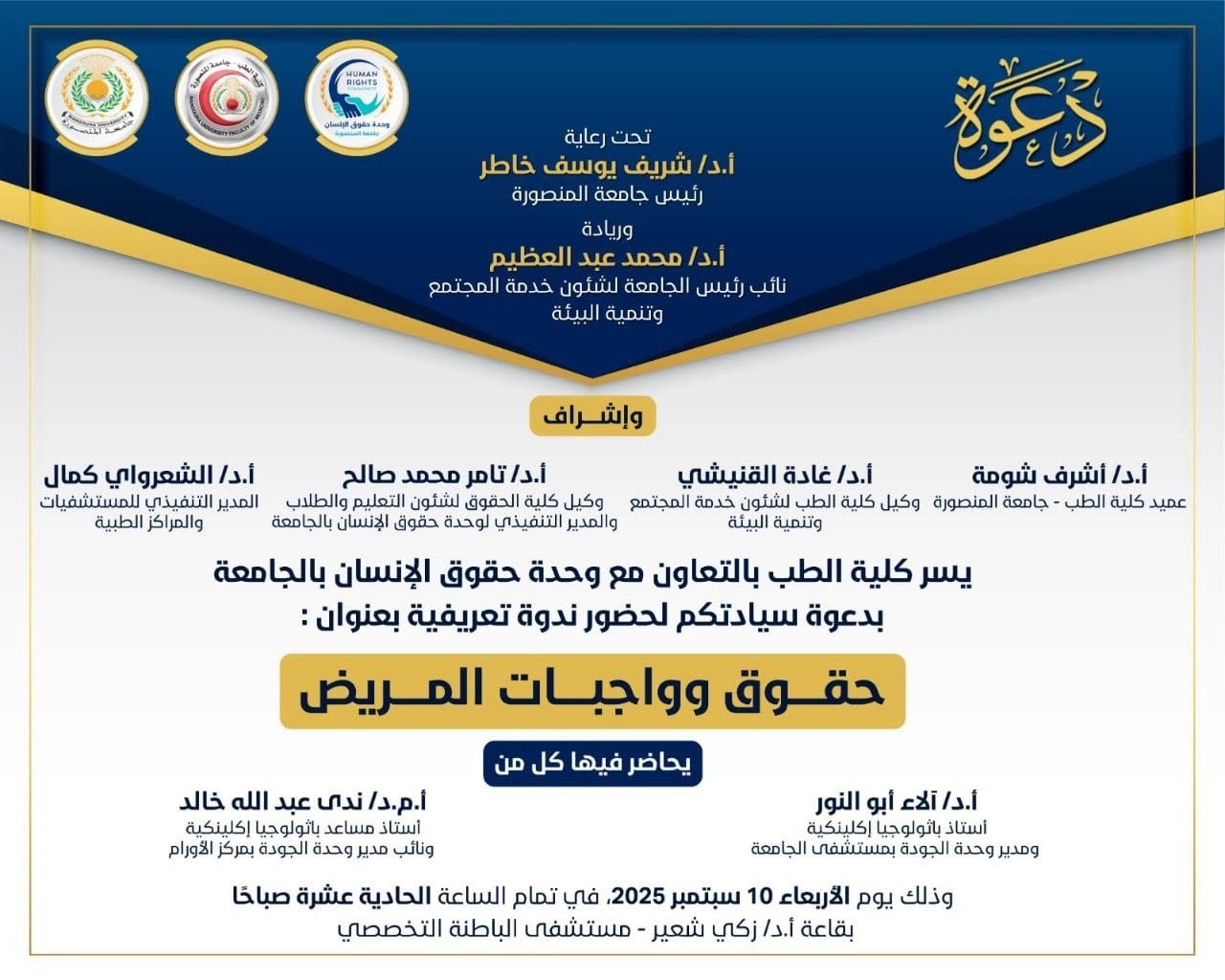 ندوة تعريفية عن حقوق وواجبات المريض