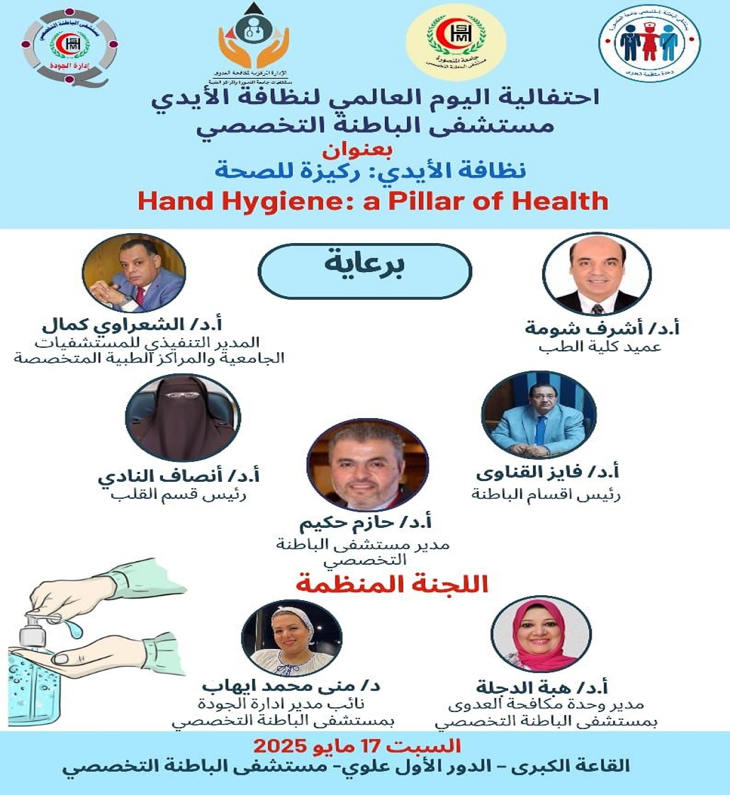 دعوة لإحتفال المستشفى باليوم العالمى لنظافة الأيدي